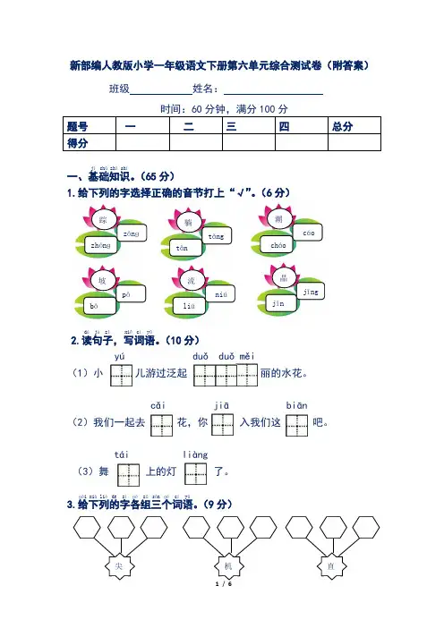 新部编人教版小学一年级语文下册第六单元综合测试卷(附答案)
