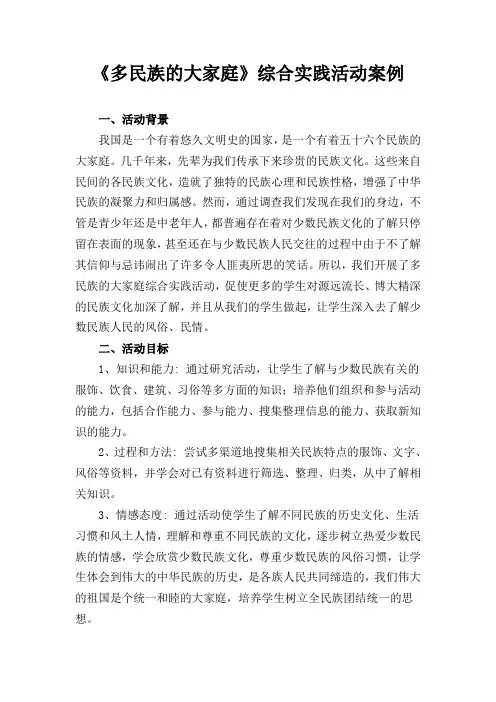四年级综合实践活动《多民族的大家庭》活动方案