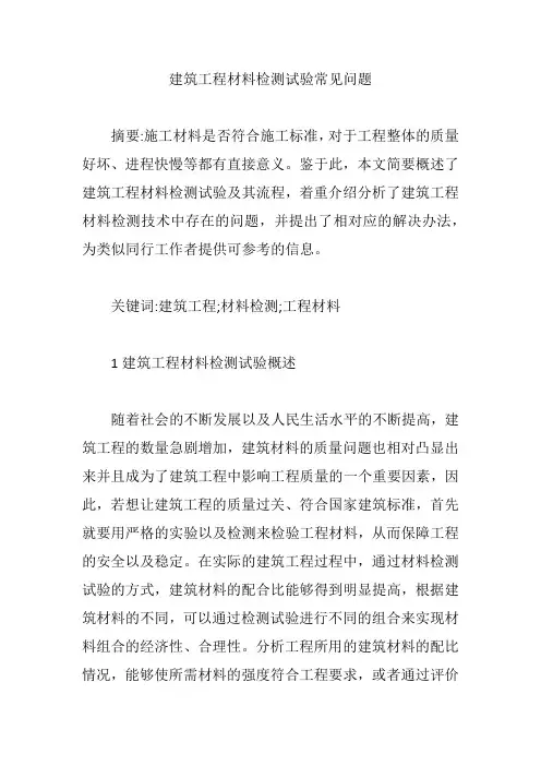 建筑工程材料检测试验常见问题【论文】