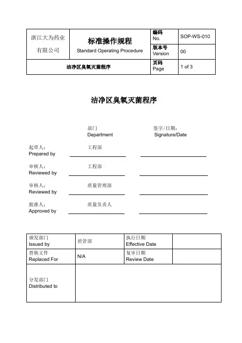 SOP-WS-010洁净区臭氧灭菌程序