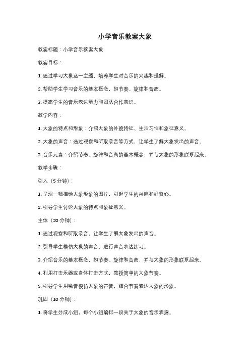 小学音乐教案大象
