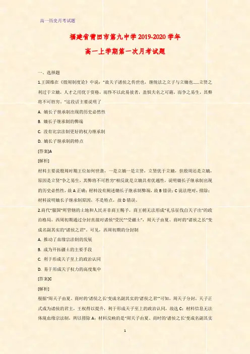 2019-2020学年福建省莆田市第九中学高一上学期第一次月考历史试题(解析版)