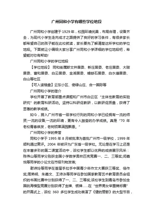 广州同和小学有哪些学位地段