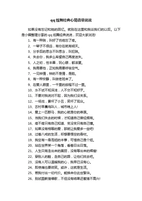 qq炫舞经典心情语录说说