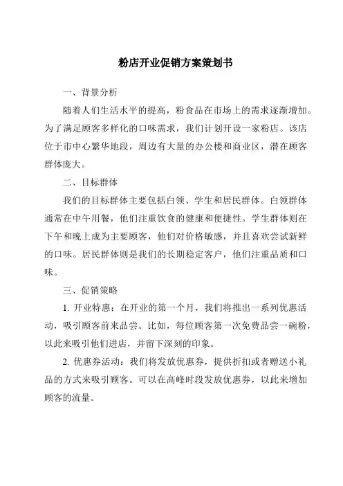 粉店开业促销方案策划书