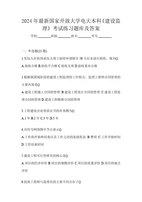 2024年最新国家开放大学电大本科《建设监理》考试练习题库及答案