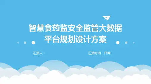 智慧食药监安全监管大数据平台规划设计方案