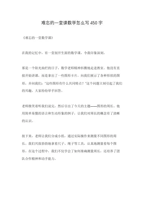 难忘的一堂课数学怎么写450字