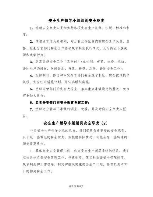 安全生产领导小组组员安全职责（5篇）
