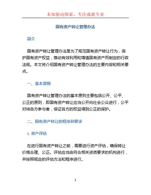 国有资产转让管理办法