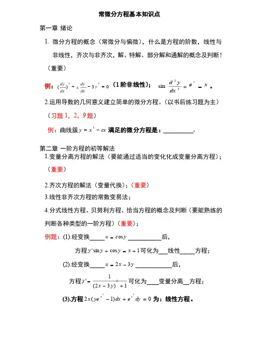 常微分方程基本知识点