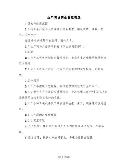 生产现场安全管理制度(四篇)