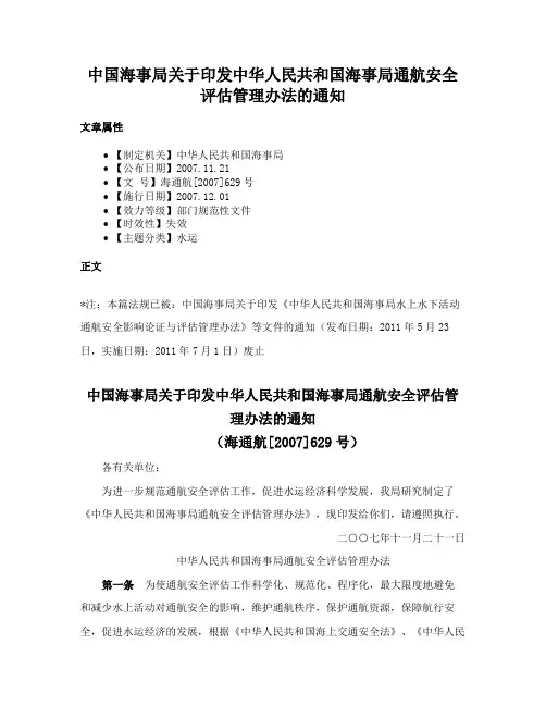 中国海事局关于印发中华人民共和国海事局通航安全评估管理办法的通知