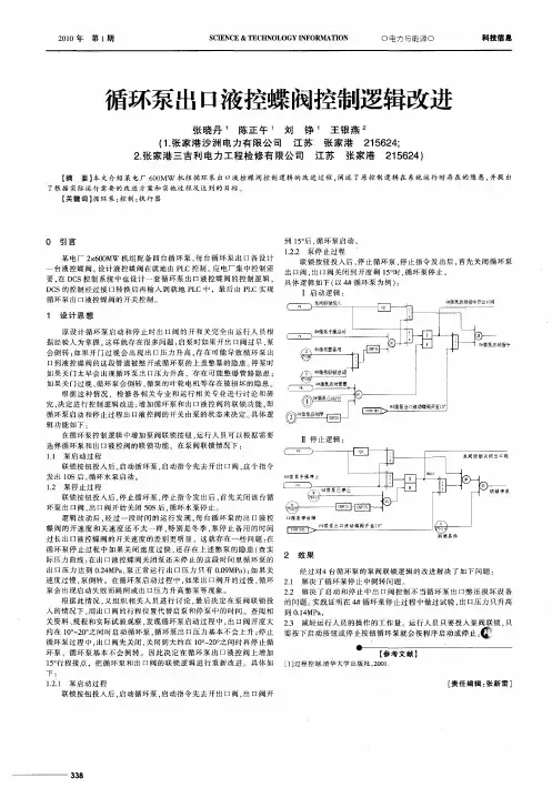 循环泵出口液控蝶阀控制逻辑改进