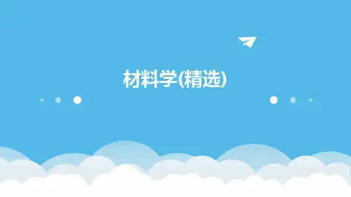 材料学(精选)