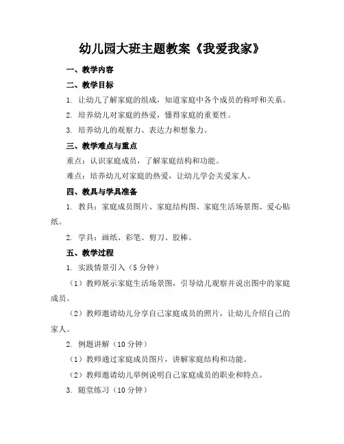 幼儿园大班主题教案《我爱我家》