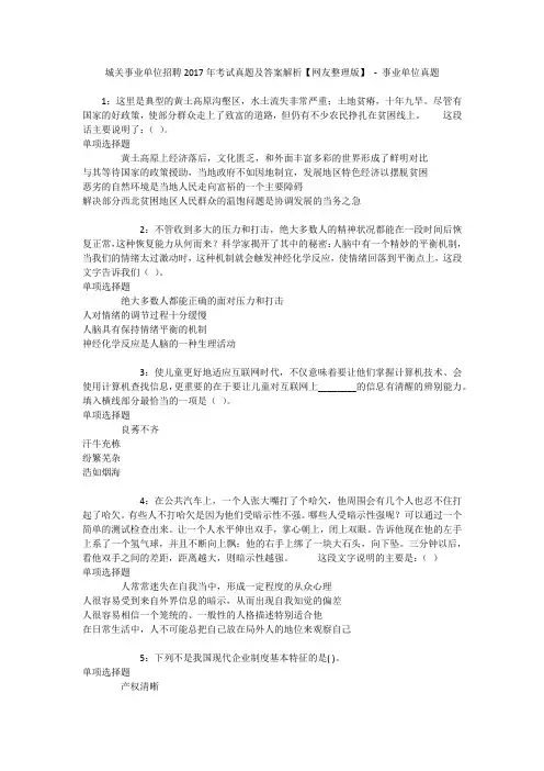 城关事业单位招聘2017年考试真题及答案解析【网友整理版】 - 事业单位真题_1