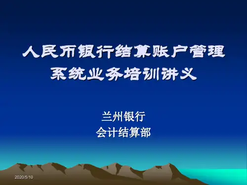 最新版人民币银行结算账户管理系统