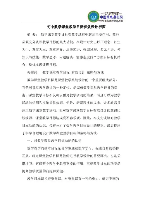 初中数学课堂教学目标有效设计初探