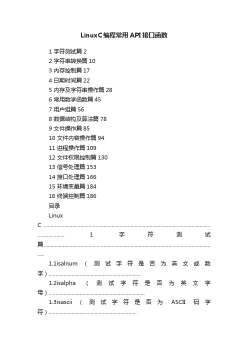 LinuxC编程常用API接口函数