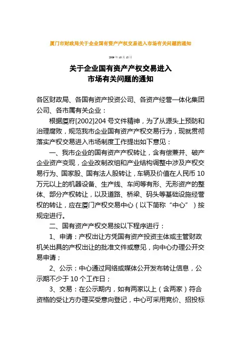 厦门市财政局关于企业国有资产产权交易进入市场有关问题的通知