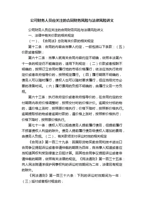 公司财务人员应关注的合同财务风险与法律风险讲义