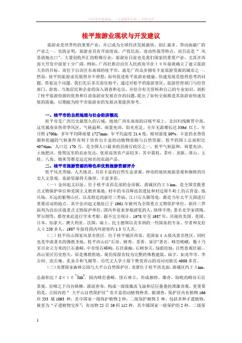 广西桂平旅游业现状与开发建议
