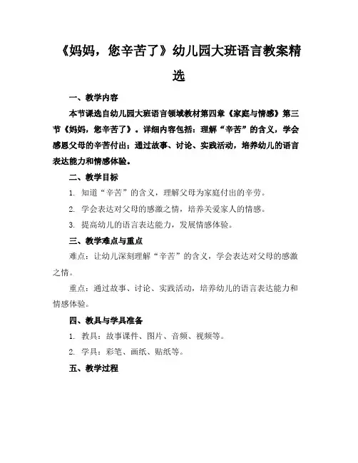 《妈妈,您辛苦了》幼儿园大班语言教案精选