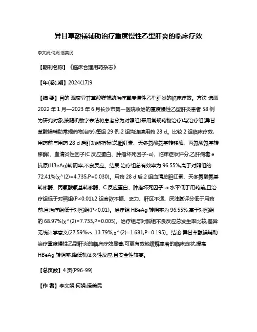 异甘草酸镁辅助治疗重度慢性乙型肝炎的临床疗效