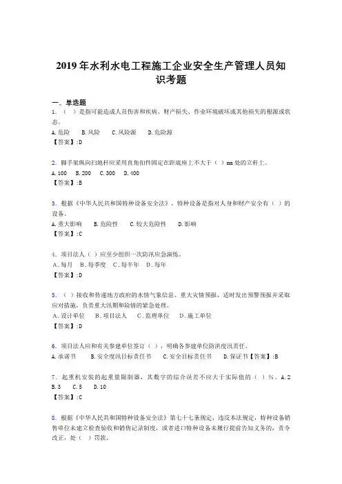 精选最新水利水电工程施工企业安全管理人员知识完整考题库300题(含答案)