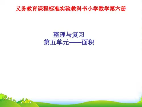 人教版三年级下册数学课件第5单元 面积 解决问题 (共12张PPT)