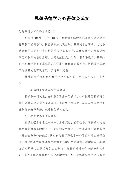 思想品德学习心得体会范文