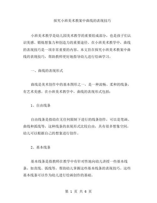 探究小班美术教案中曲线的表现技巧