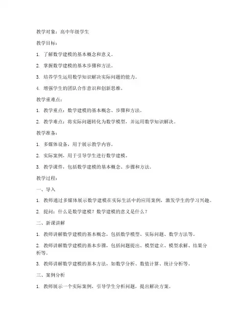 走进数学建模教案模板范文