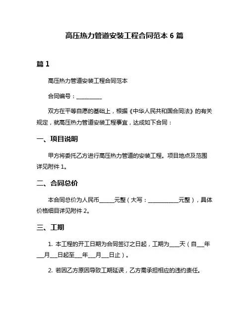 高压热力管道安装工程合同范本6篇