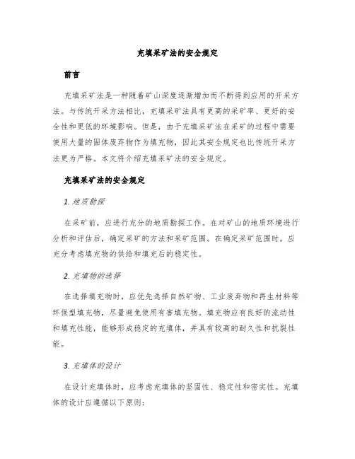 充填采矿法的安全规定
