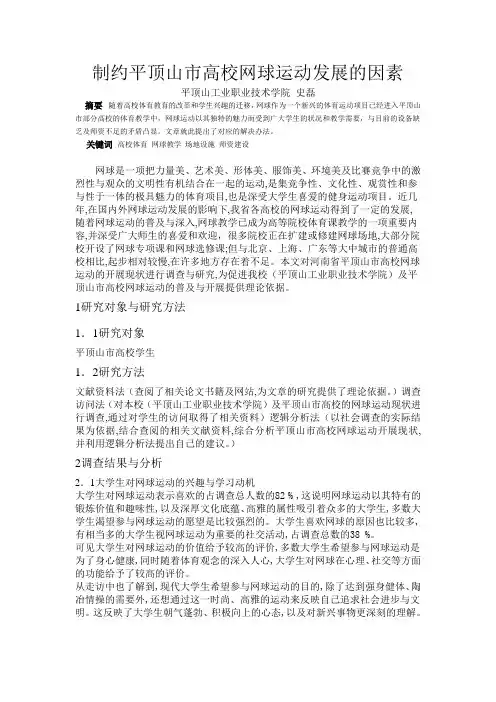 制约平顶山市高校网球运动发展的因素