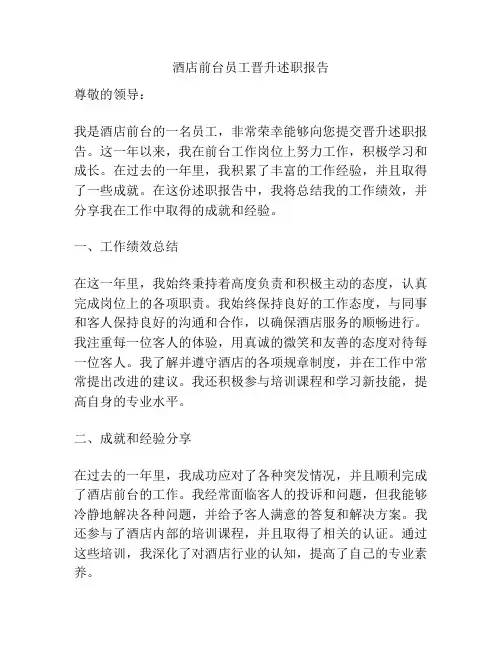 酒店前台员工晋升述职报告