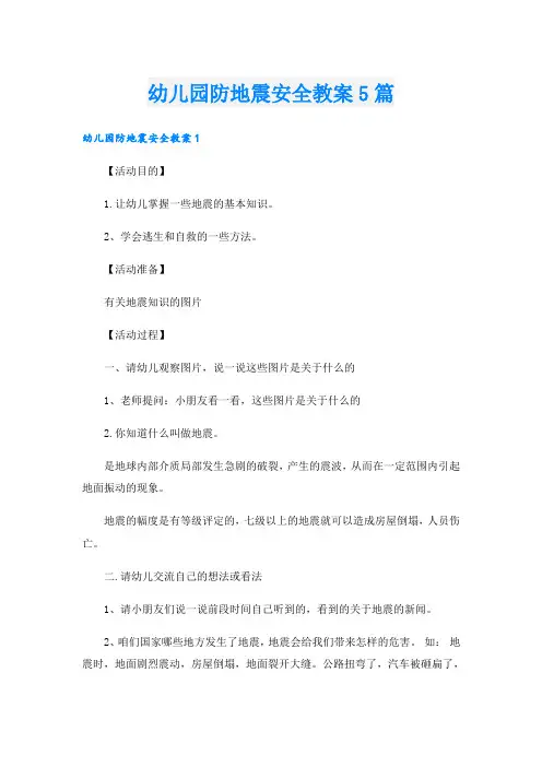 幼儿园防地震安全教案5篇