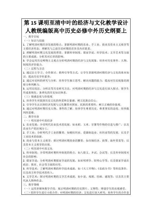 第15课明至清中叶的经济与文化教学设计人教统编版高中历史必修中外历史纲要上