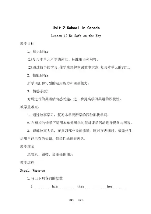 冀教版六年级英语上册 Unit 2 lesson 12 Be Safe on the Way优质教案