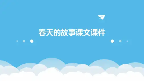春天的故事课文课件ppt