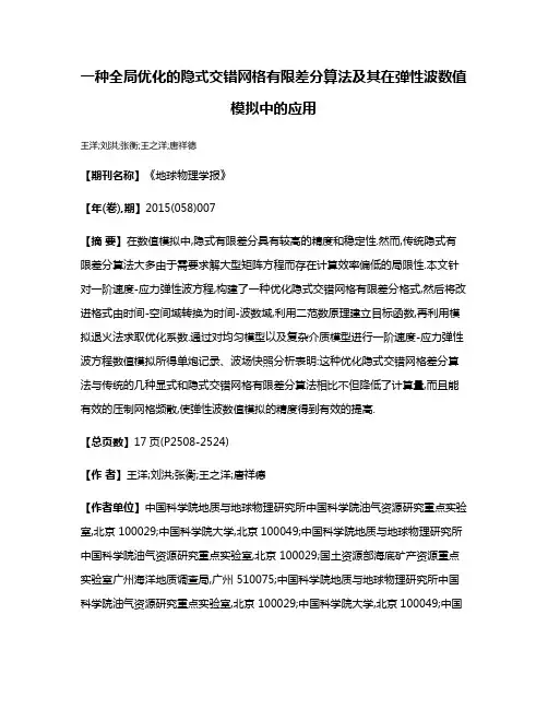 一种全局优化的隐式交错网格有限差分算法及其在弹性波数值模拟中的应用