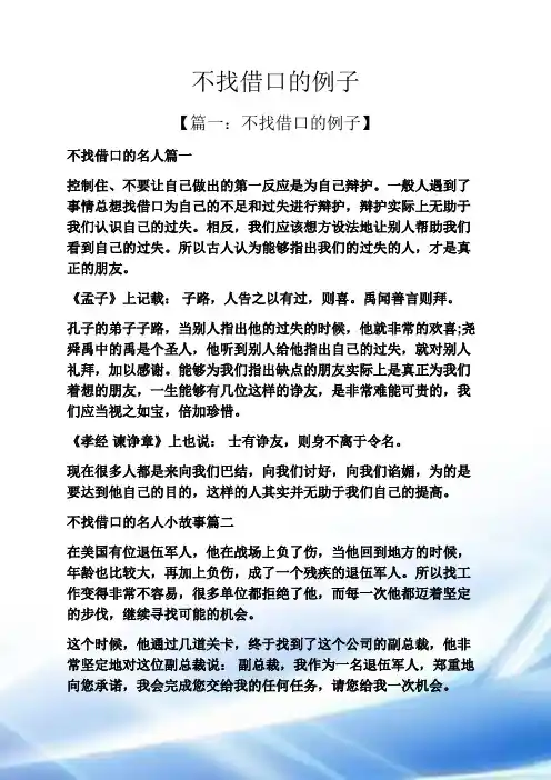 不找借口的例子