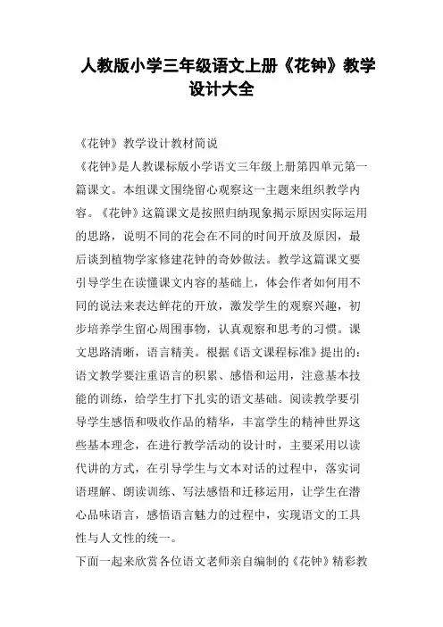 人教版小学三年级语文上册《花钟》教学设计大全