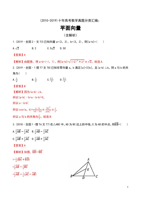 (2010-2019)十年高考数学真题分类汇编：平面向量(含解析)