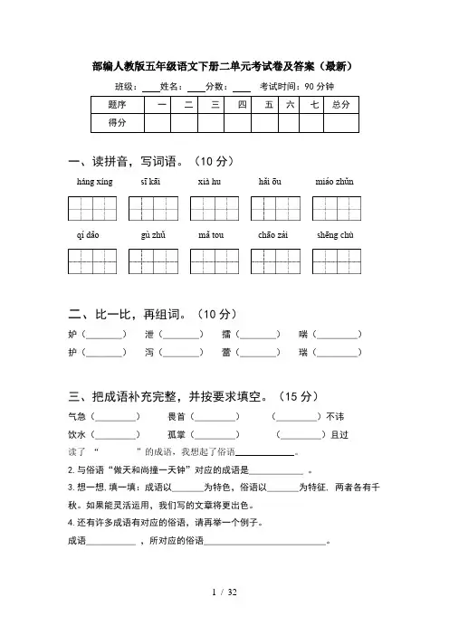 部编人教版五年级语文下册二单元考试卷及答案最新(6套)