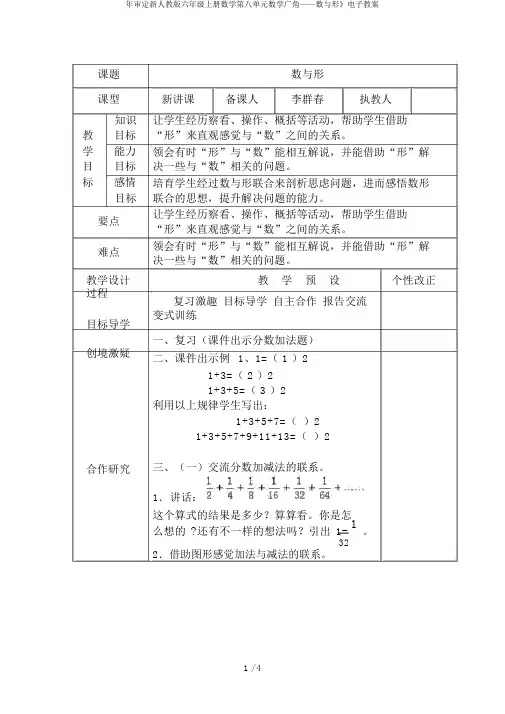 年审定新人教版六年级上册数学第八单元数学广角——数与形》电子教案