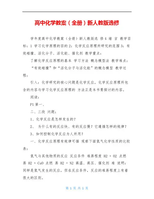 高中化学教案(全册)新人教版选修