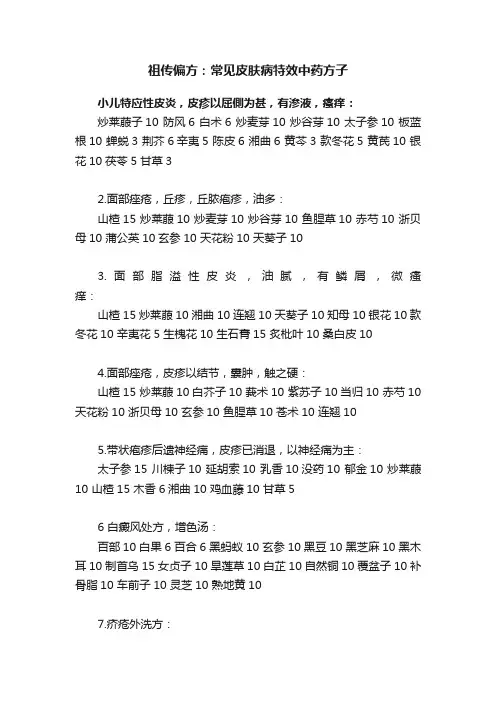 祖传偏方：常见皮肤病特效中药方子